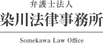 染川法律事務所